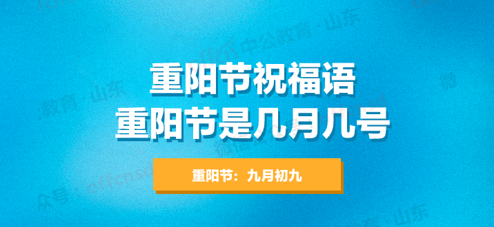 重阳节是几月几号放假吗有意义的祝福语