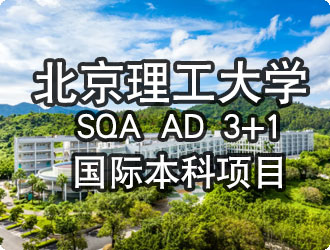 北京理工大学SQA AD 3+1国际本科项目