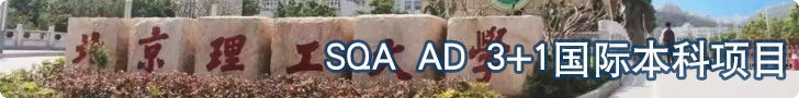北京理工大学SQA AD 3+1国际本科项目