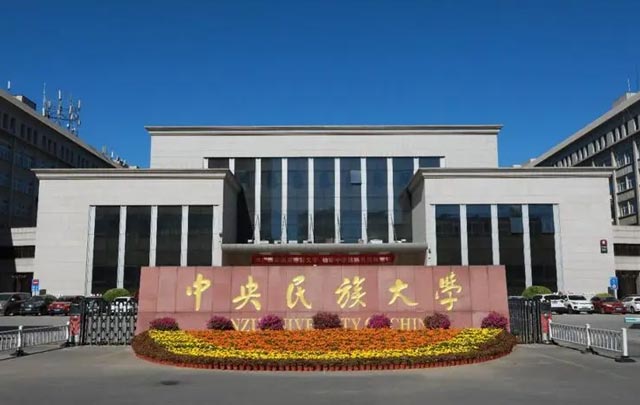 中央民族大学