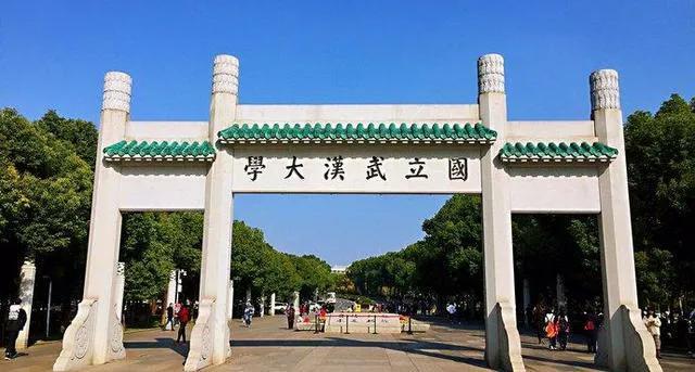 武汉大学