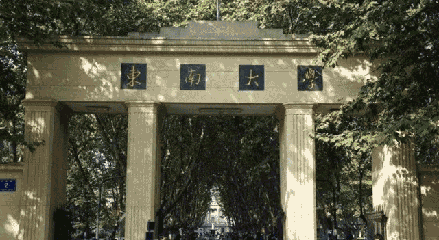 东南大学