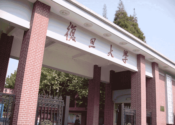 复旦大学