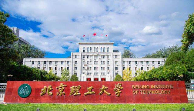 北京理工大学