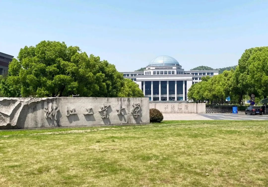 浙江工业大学
