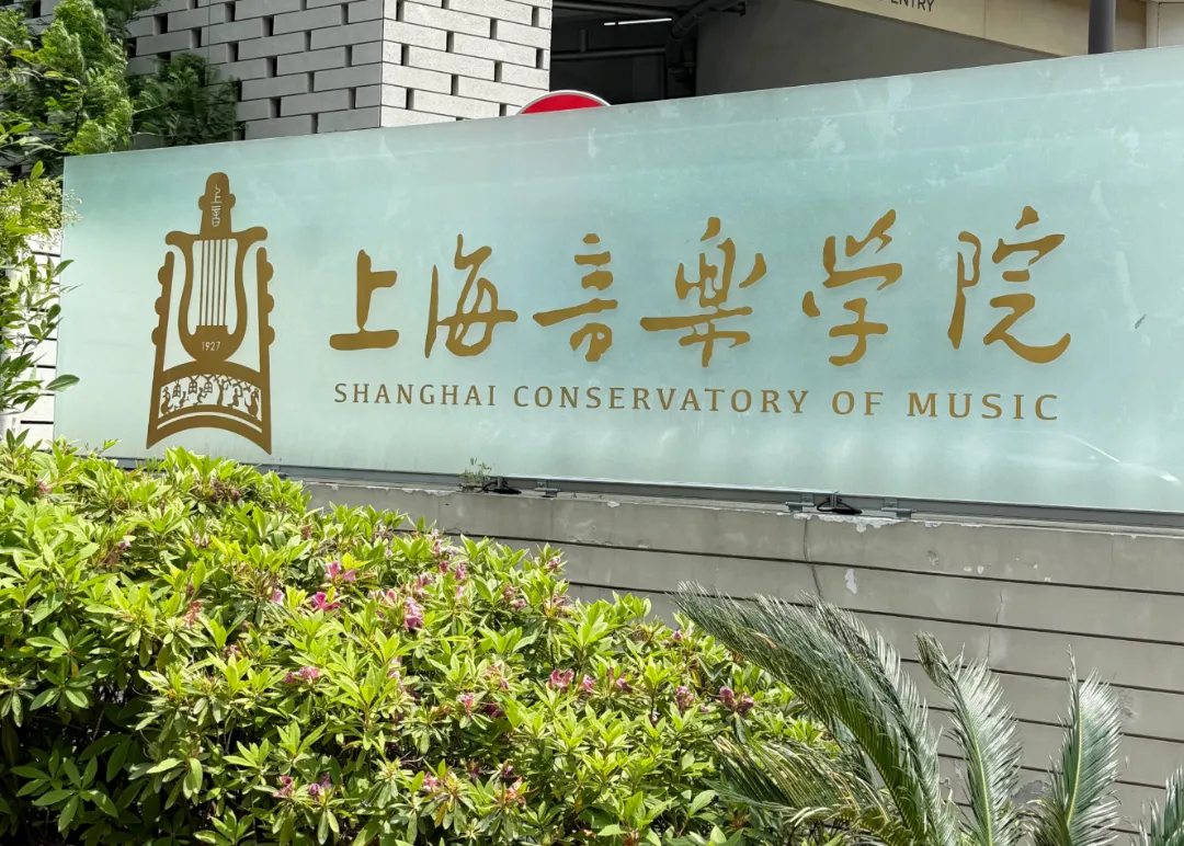 上海音乐学院