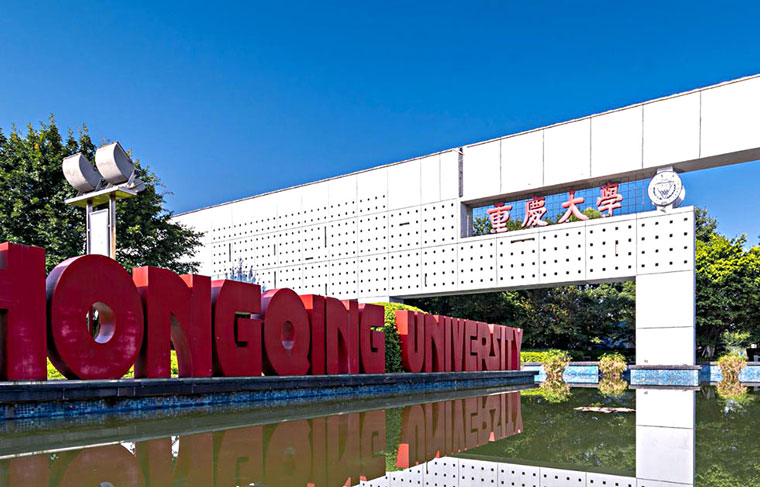 重庆大学