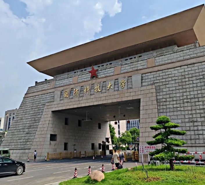 中国人民解放军国防科技大学