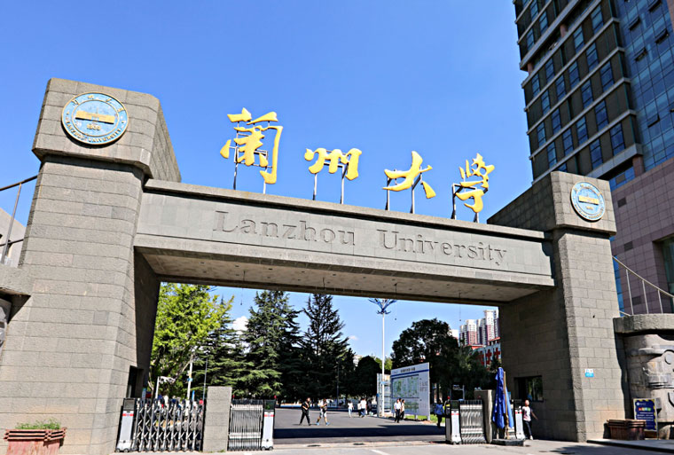 兰州大学