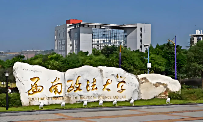 西南政法大学