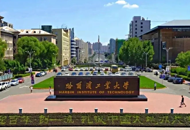 哈尔滨工业大学