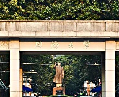 同济大学国际本科项目