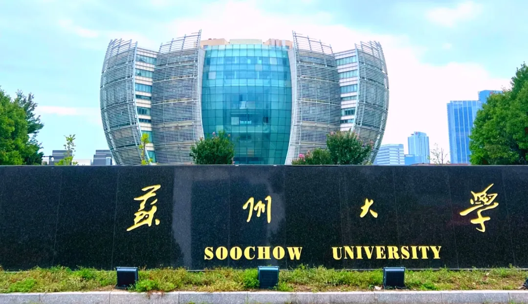 苏州大学