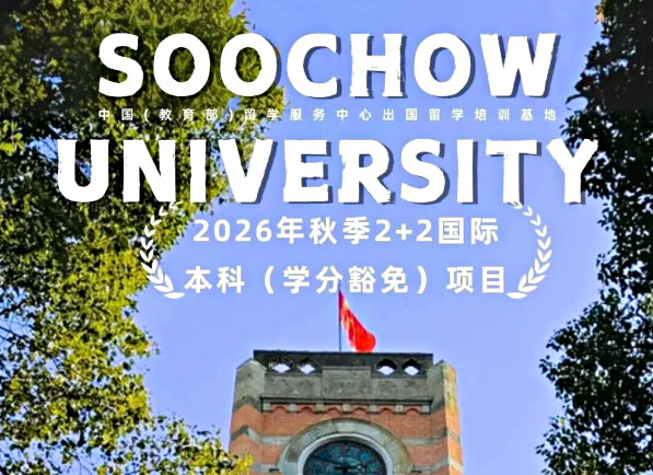 苏州大学 2+2 国际本科项目