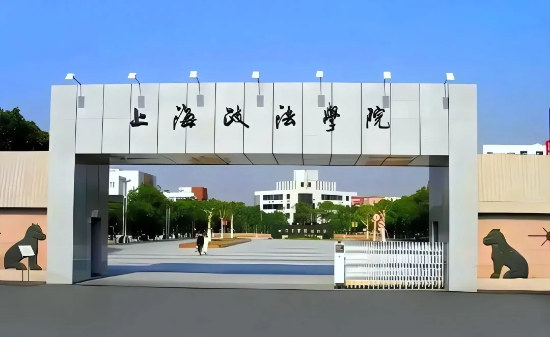 上海政法学院