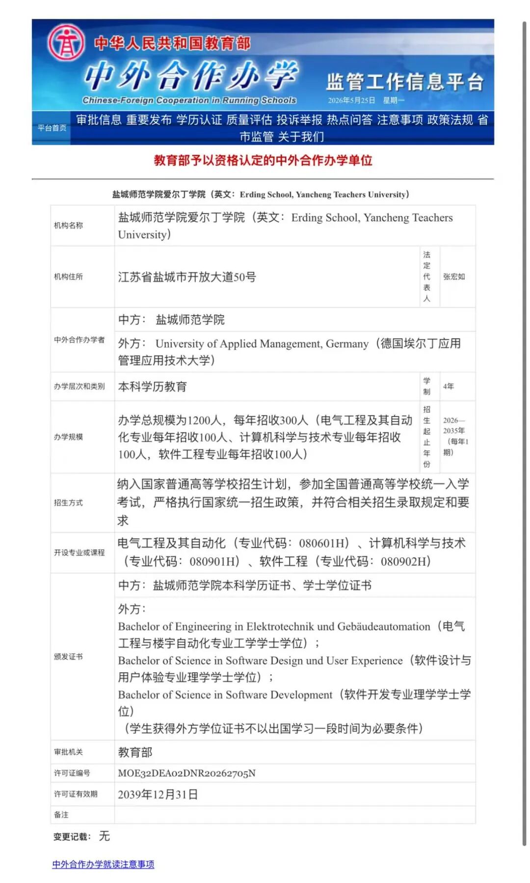 教育部备案中德，中瑞，中奥等欧洲合作办学项目和机构