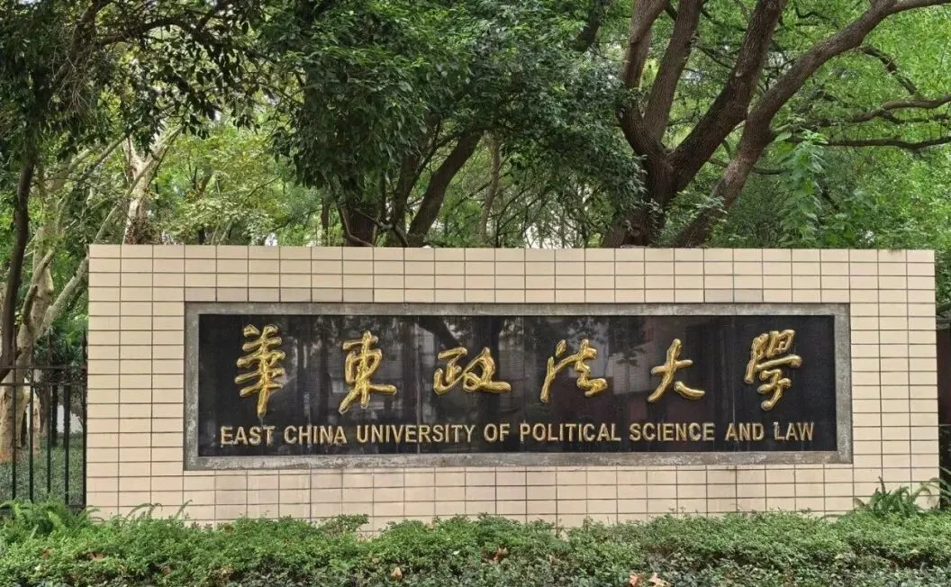 华东政法大学国际本科
