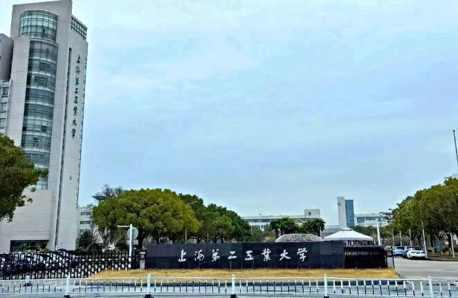 上海第二工业大学
