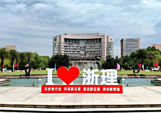 浙江理工大学