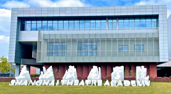 上海戏剧学院国际本科