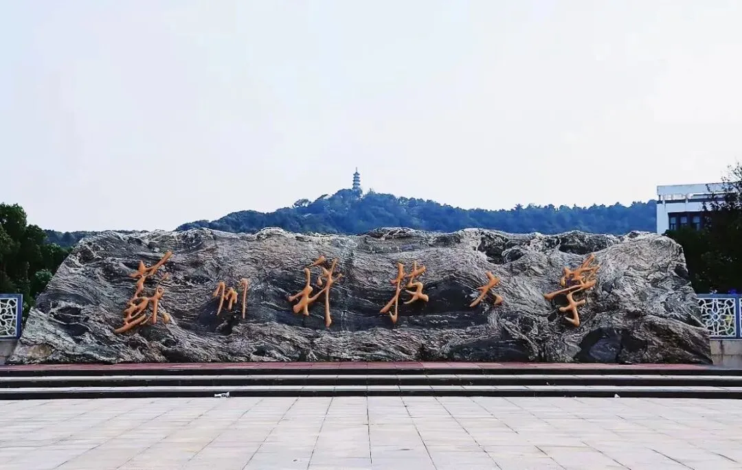 苏州科技大学