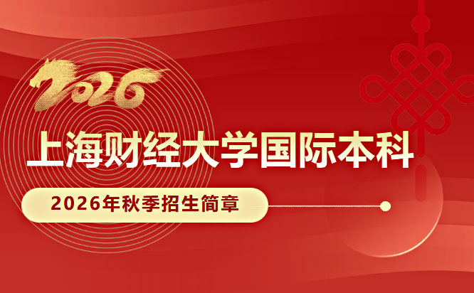 上海财经大学国际本科项目2026年秋季招生简章