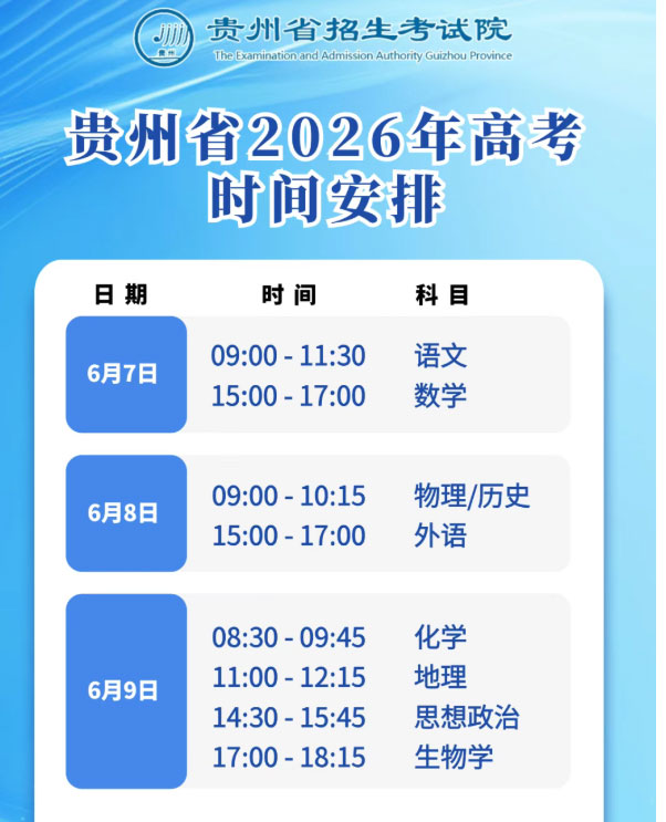 贵州2026年高考时间安排 VS 成绩构成及计分方式