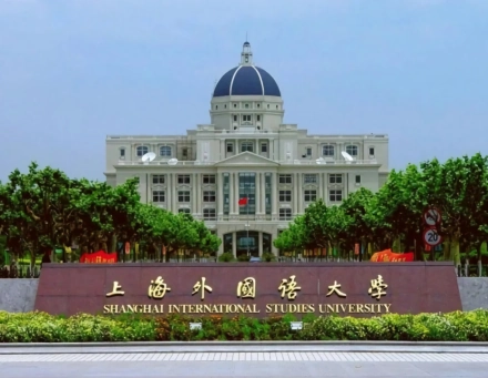 上海外国语大学