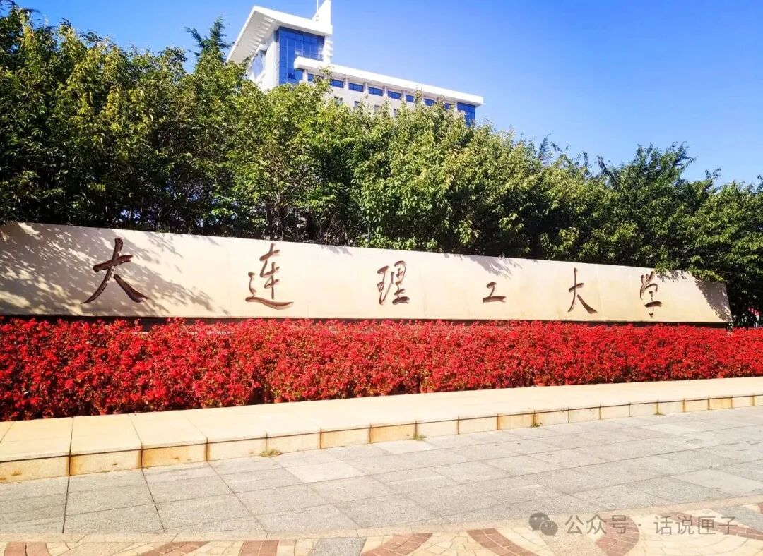 北方高考学子必看：东北11所985-211大学院校全解析