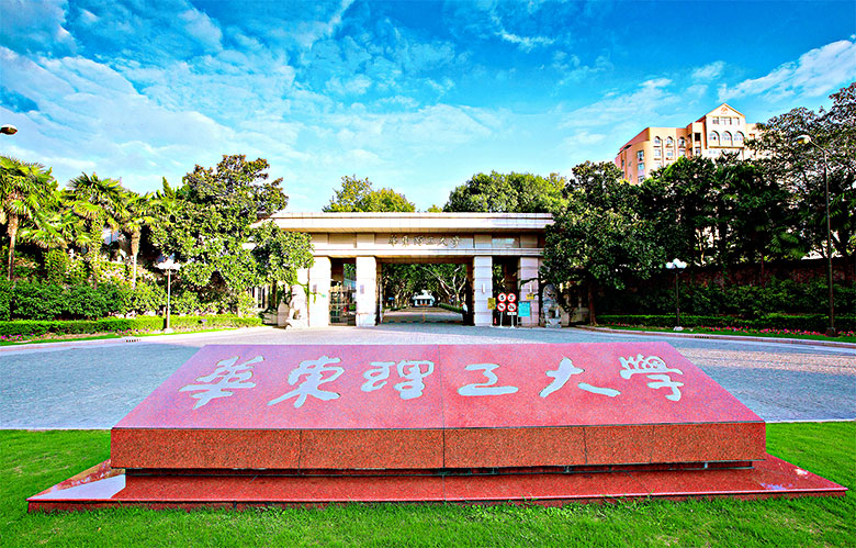华东理工大学