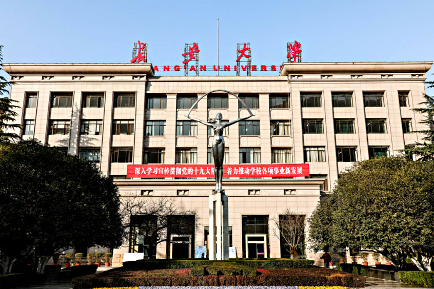 长安大学