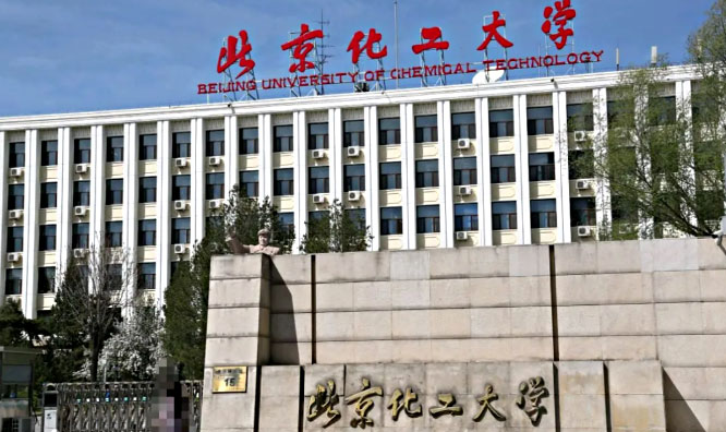 北京化工大学