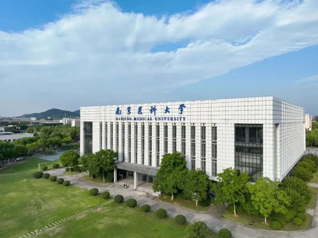 南京医科大学