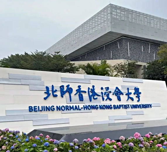 北师香港浸会大学