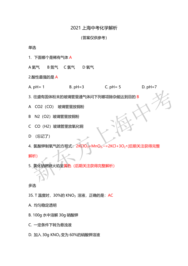 上海新东方真题解析：2021中考化学解析