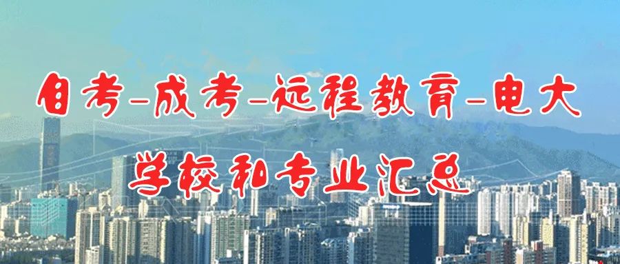 成人学历提升四种形式：自学考试、成人高考、远程教育和开放大学，有什么区别？
