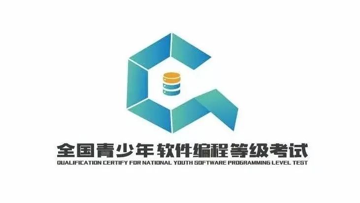 全国青少年软件编程等级考试来啦！人工智能时代，1-12年级都能参与！