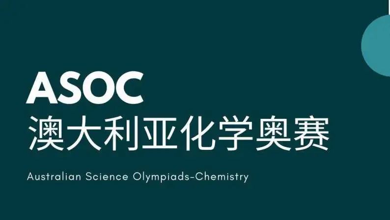 ASOC澳大利亚化学竞赛是什么？含金量如何？