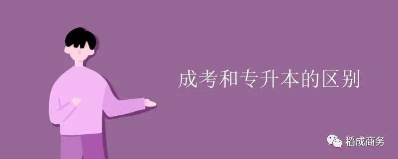 成人高考VS专升本，区别在哪儿？