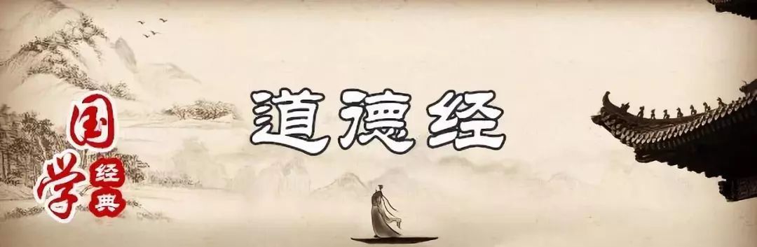 《道德经》全文及译文：上篇《道经》下篇《道经》全81章