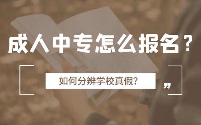 中专文凭怎么考？如何鉴别假的中专文凭呢？成人中专如何报名？