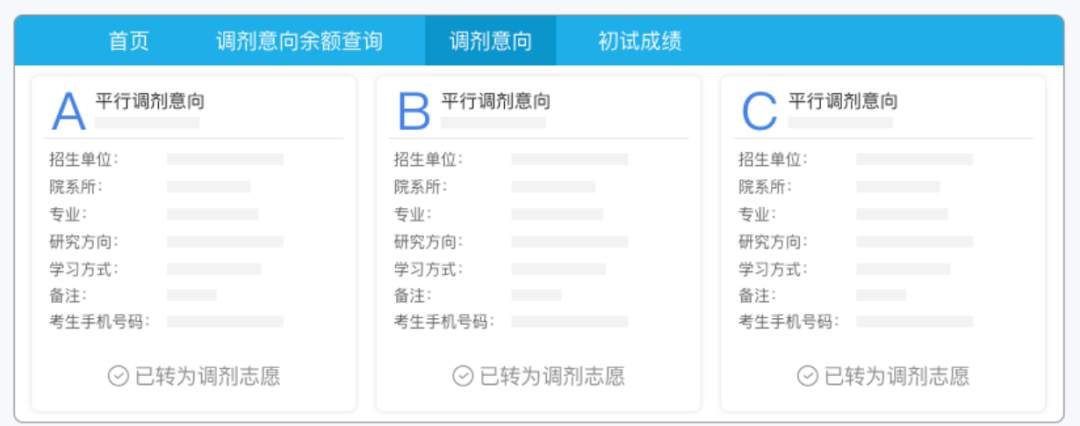 考研调剂意向采集系统