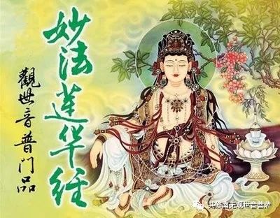 《观世音菩萨普门品》全文及译文