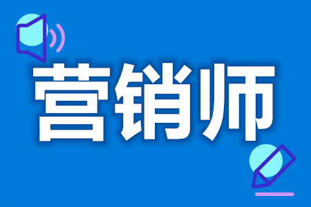 中级营销师证怎么自己考取？需要什么要求？
