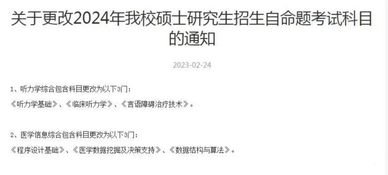 24考研科目调整