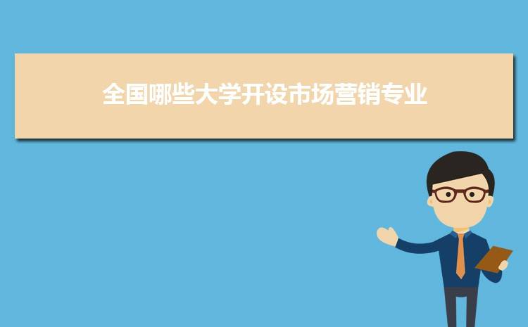 全国哪些大学开设市场营销专业,2023开设市场营销专业的大学名单排名