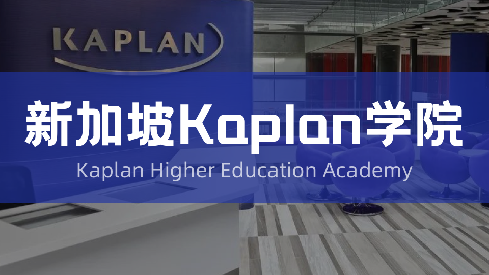 新加坡留学选校