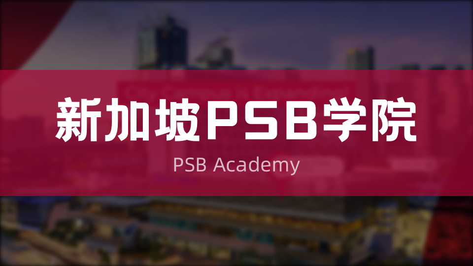 新加坡留学选校