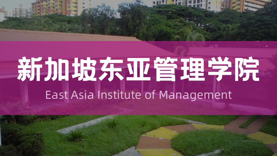 新加坡留学选校