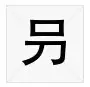 10个常被误认为错别字的“字”——叧、亖、囙、乜、孒、屮...及正确读音